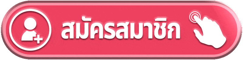 สมัครสมาชิก-CHANG999