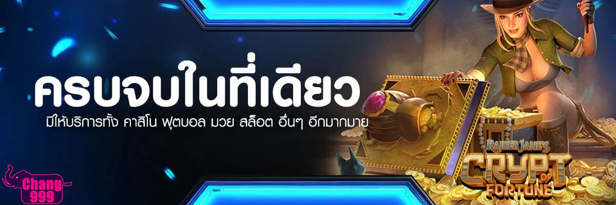 CHANG999-ครบจบในที่เดียว