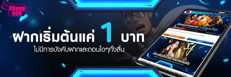 CHANG999-ฝากเริ่มต้นแค่-1-บาท