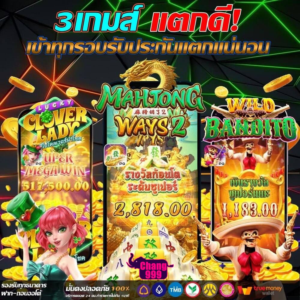 CHANG999-รวมเกมแตก
