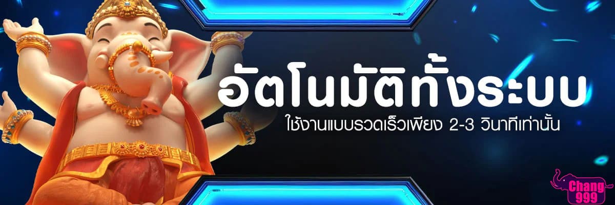 CHANG999-อัตโนมัติทั้งระบบ