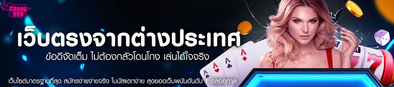 CHANG999-เว็บตรงจากต่างประเทศ